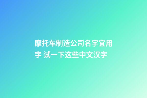 摩托车制造公司名字宜用字 试一下这些中文汉字-第1张-公司起名-玄机派